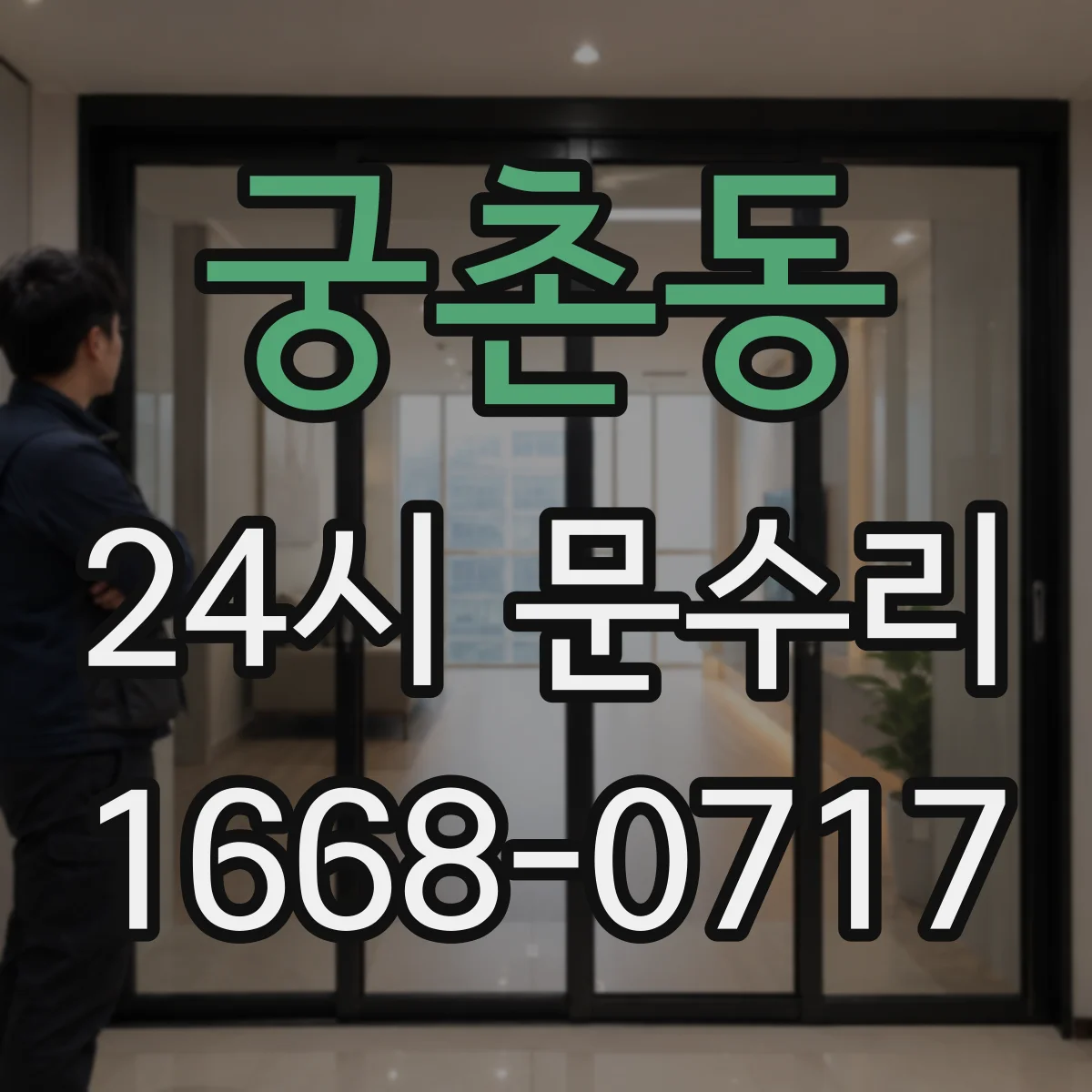 궁촌동 24시 문수리