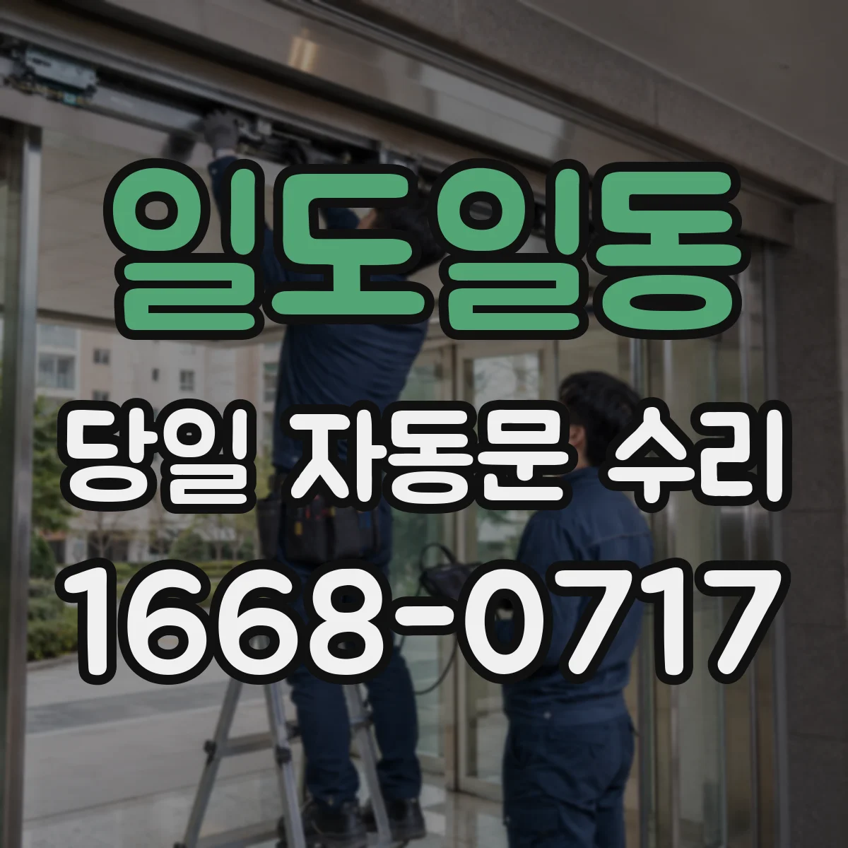 일도일동 당일 자동문 수리