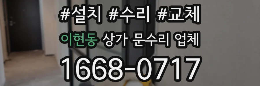 이현동 상가 문수리 업체