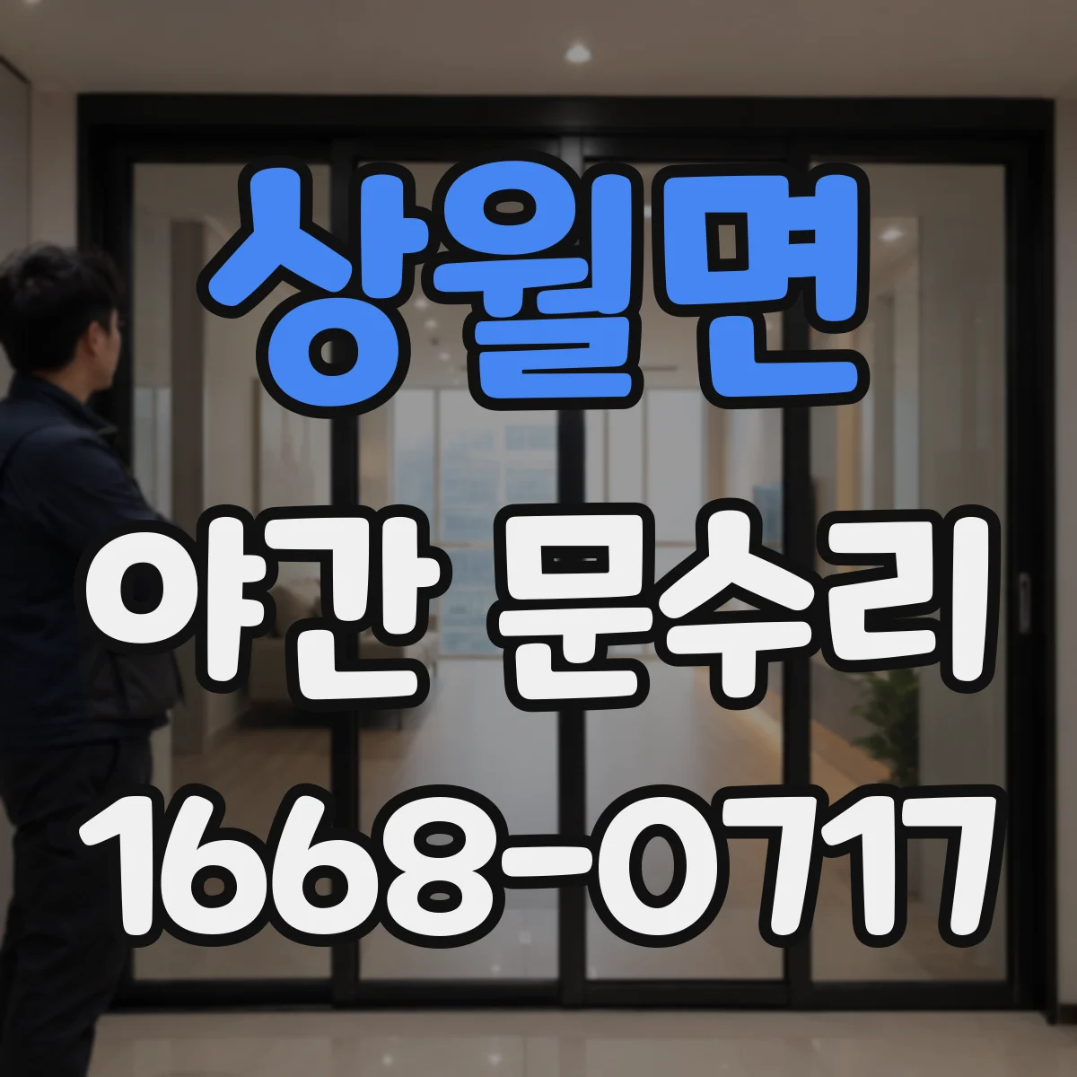 상월면 야간 문수리