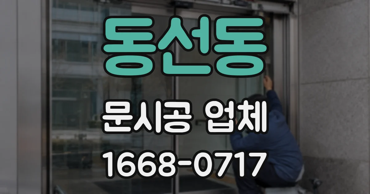 동선동 문시공 업체