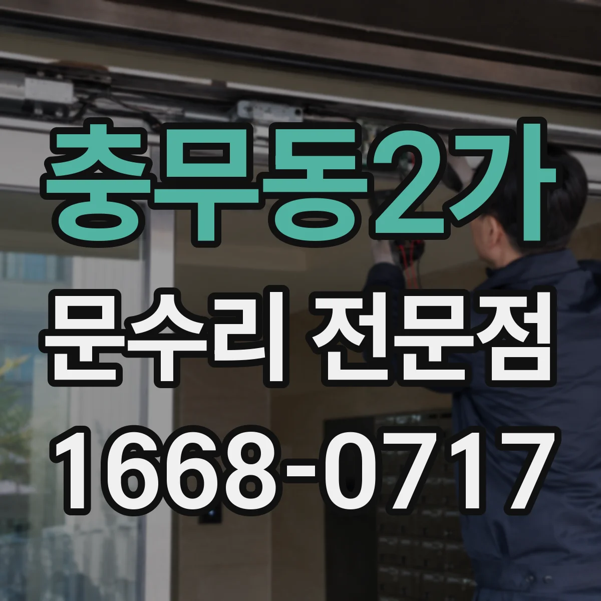 충무동2가 문수리 전문점