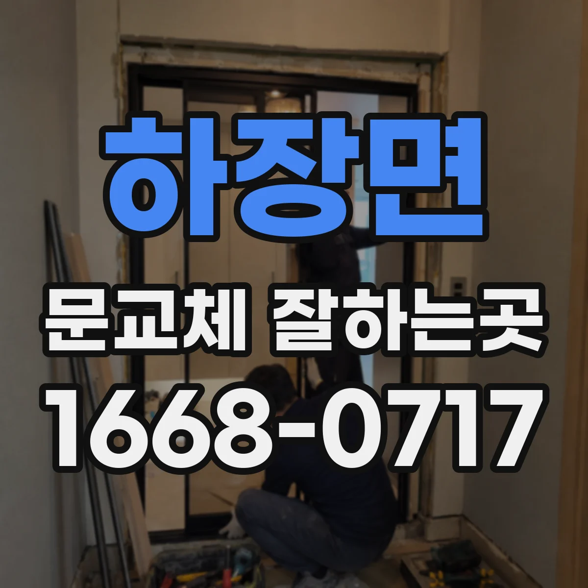 하장면 문교체 잘하는곳