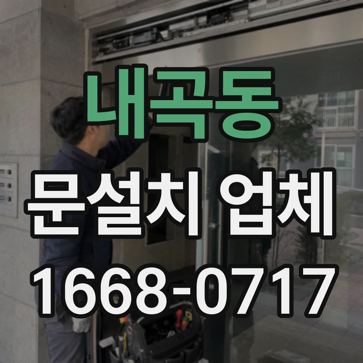 내곡동 문설치 업체