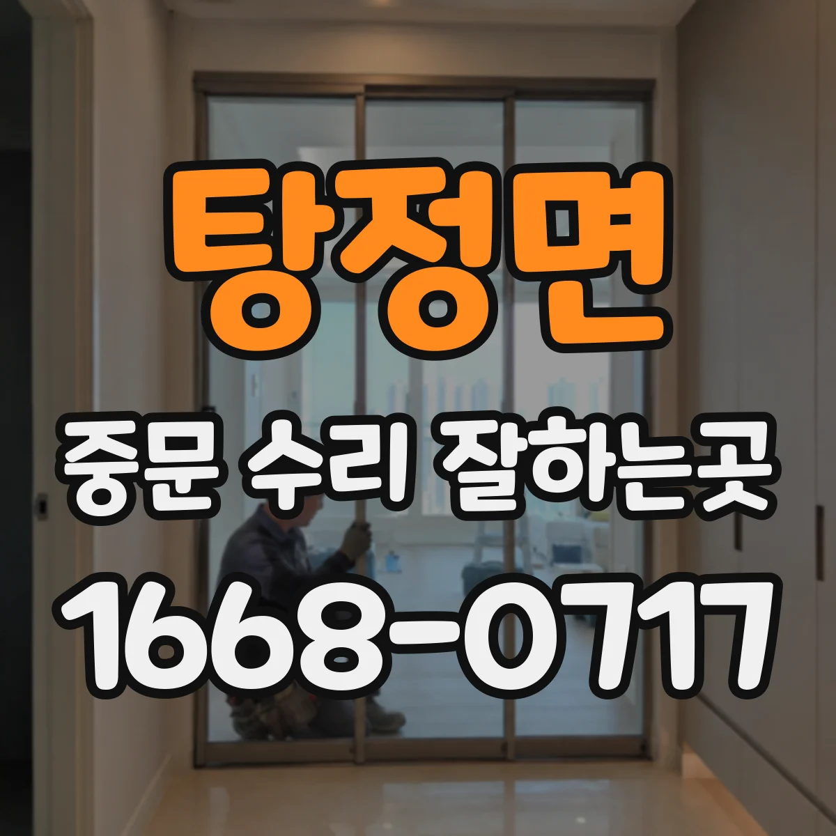 탕정면 중문 수리 잘하는곳