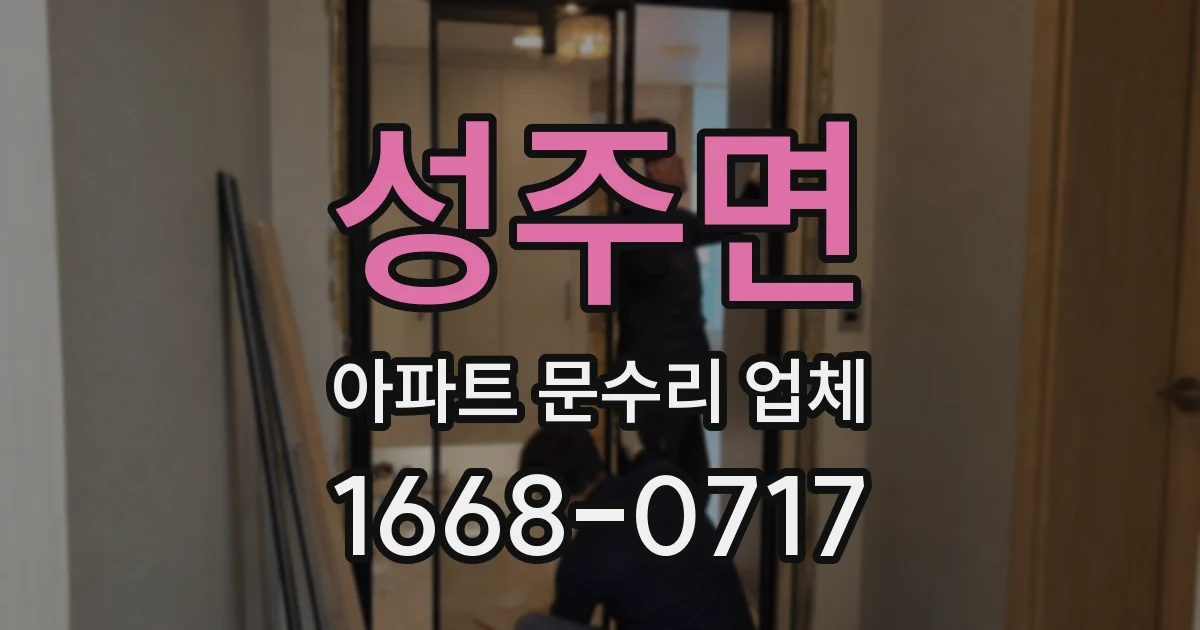 성주면 아파트 문수리 업체