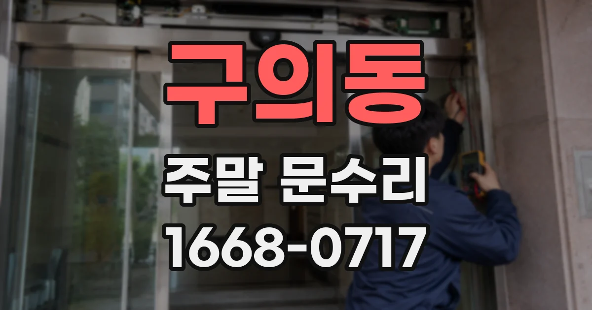 구의동 주말 문수리