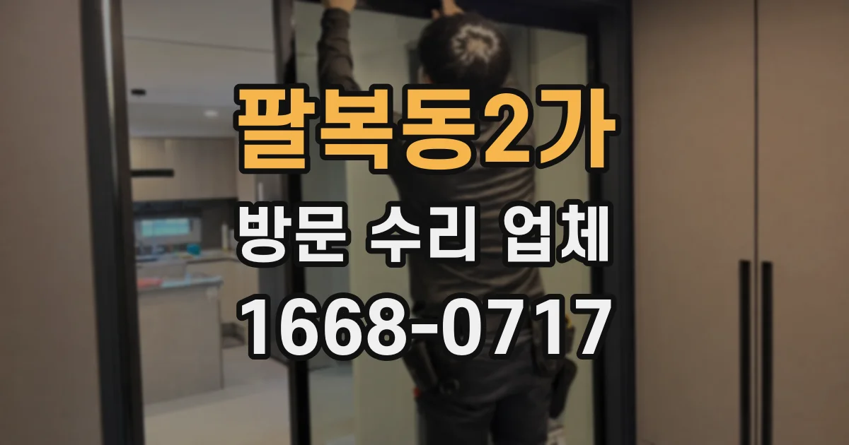 팔복동2가 방문 수리 업체