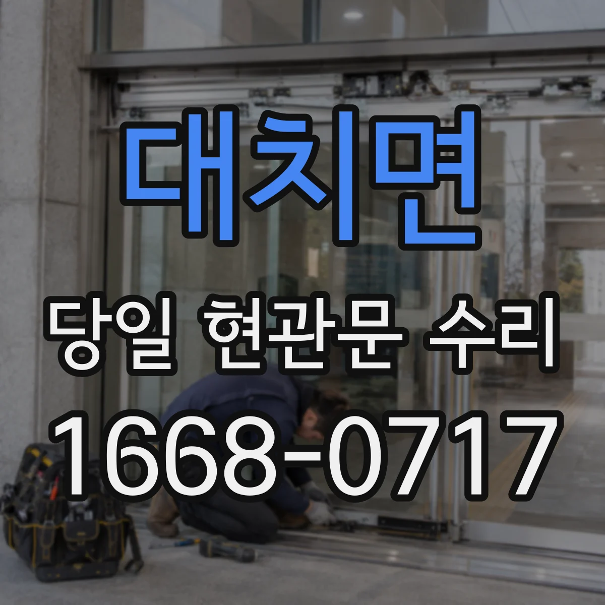 대치면 당일 현관문 수리