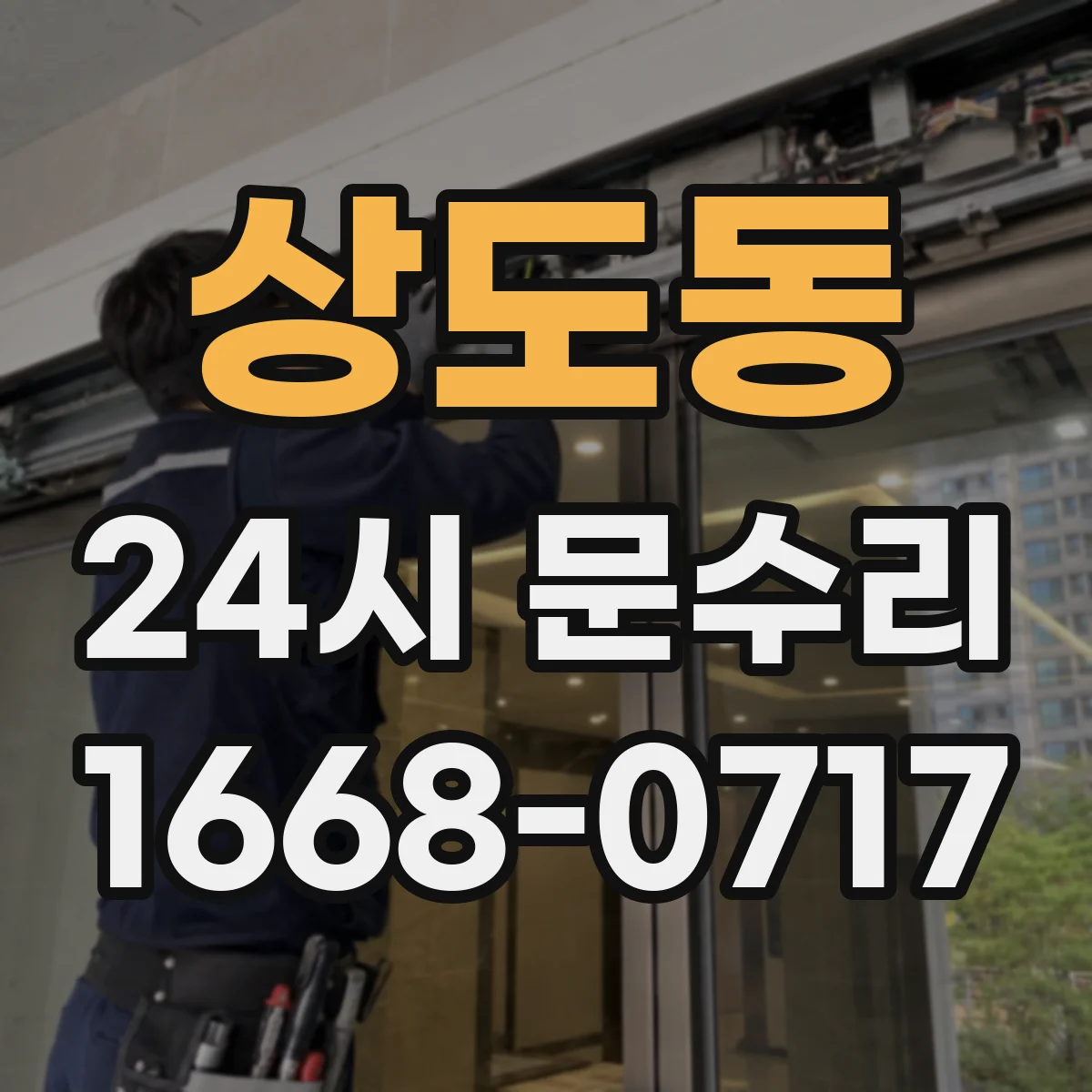 상도동 24시 문수리