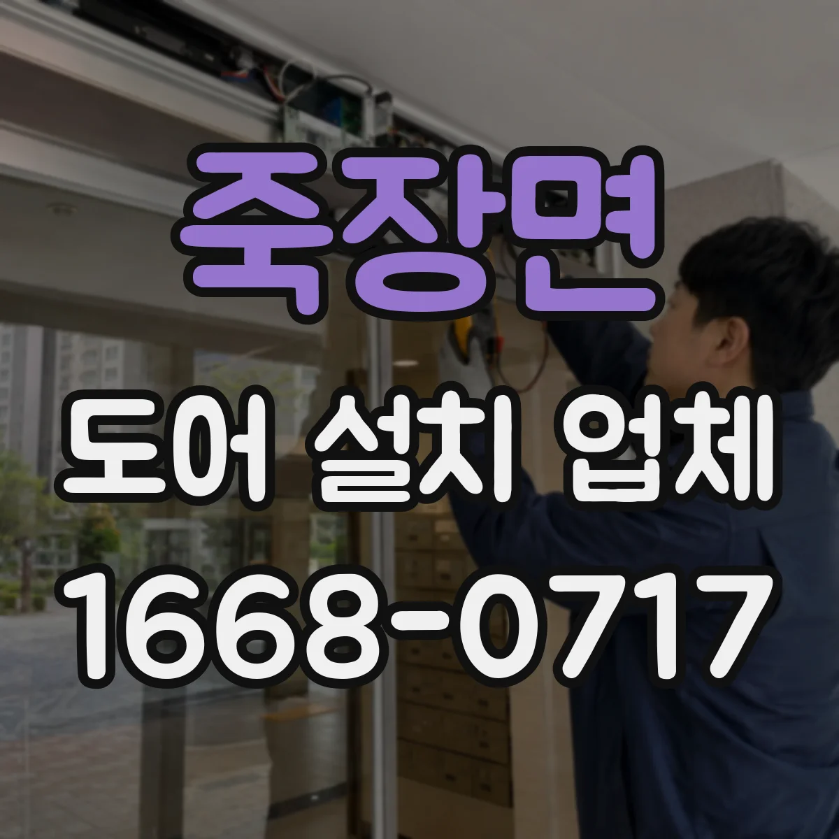 죽장면 도어 설치 업체