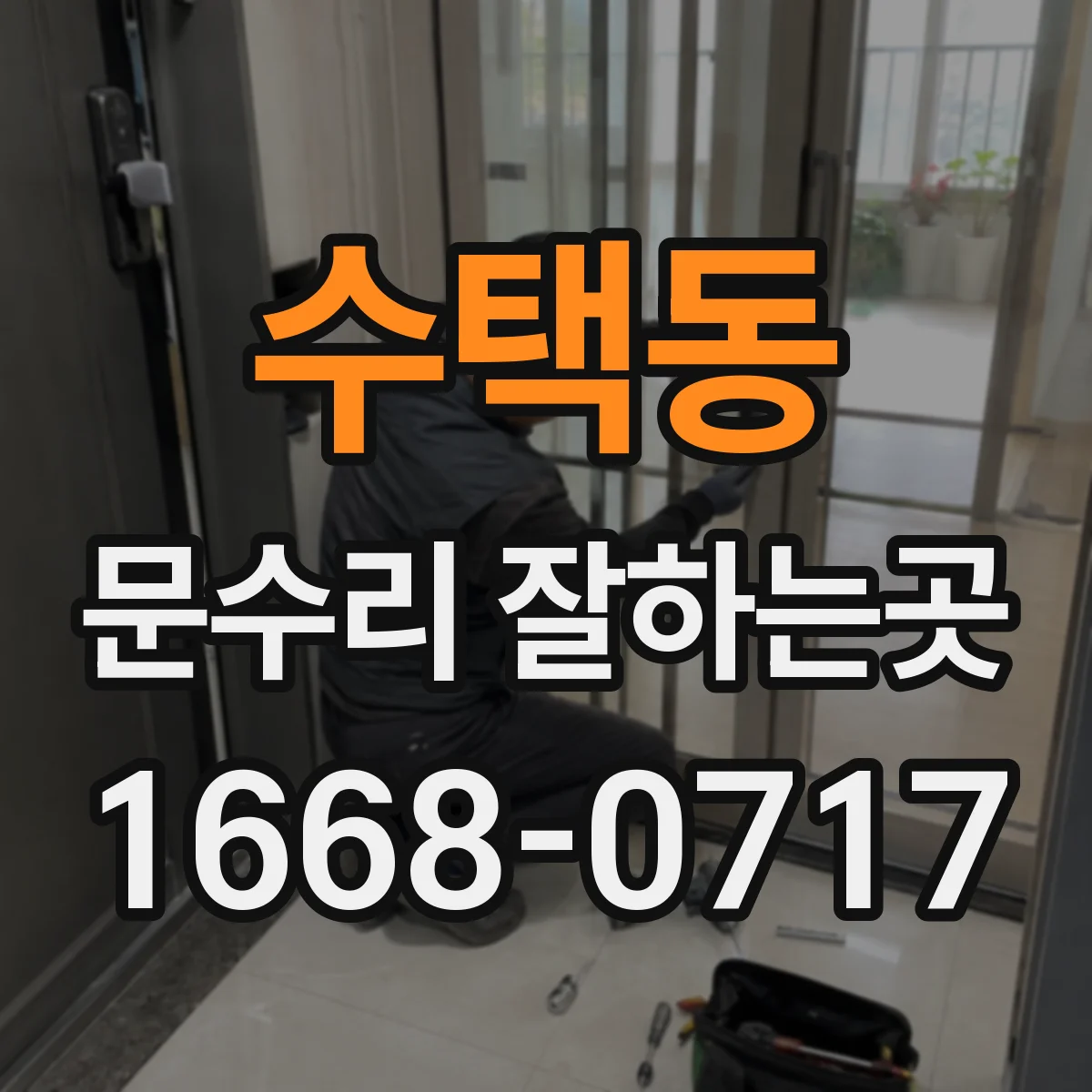 수택동 문수리 잘하는곳