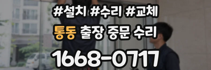 통동 출장 중문 수리