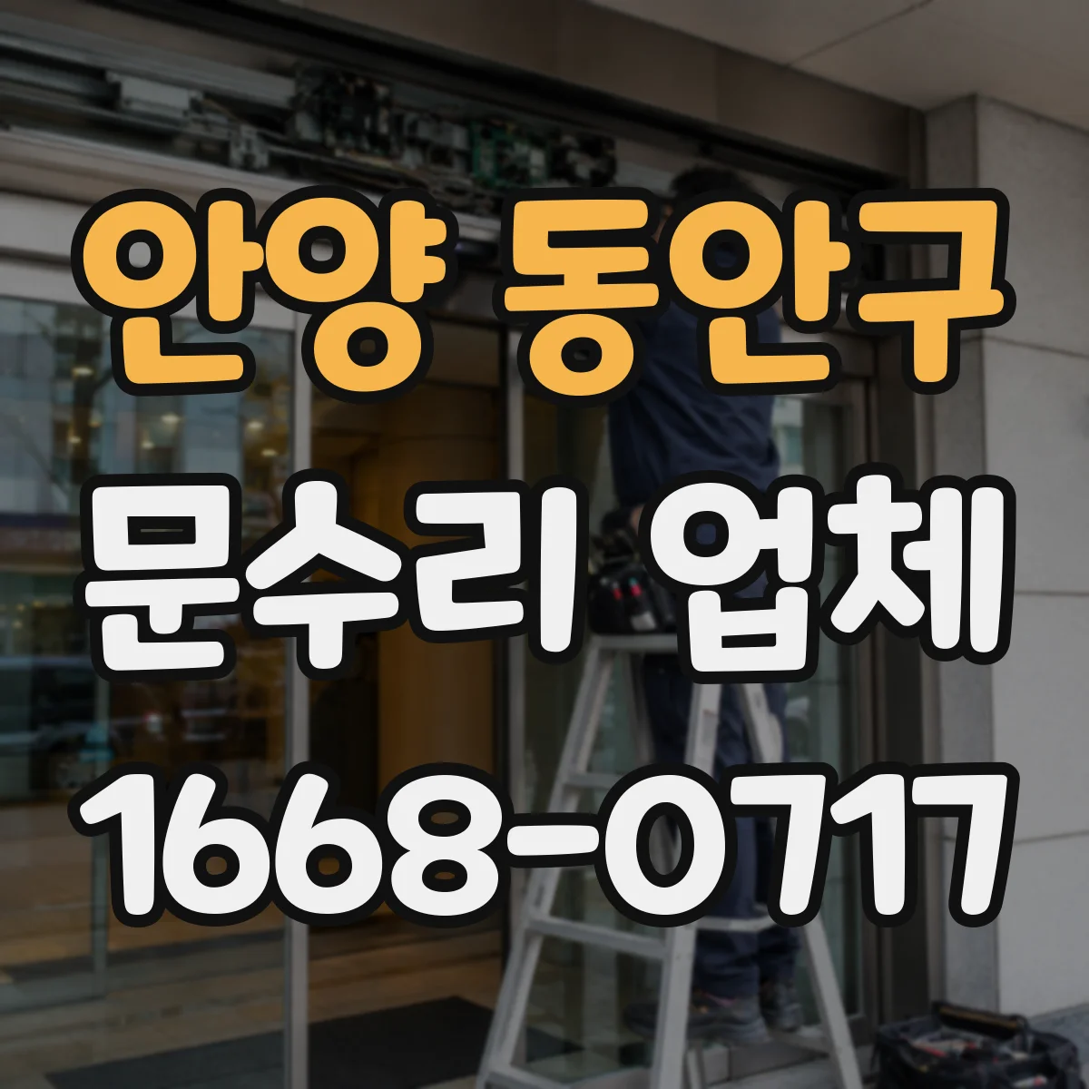 안양 동안구 문수리 업체 문을 여닫을 때 마찰 심한 경첩 원인 진단