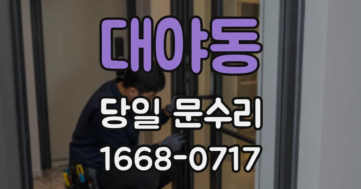 대야동 당일 문수리