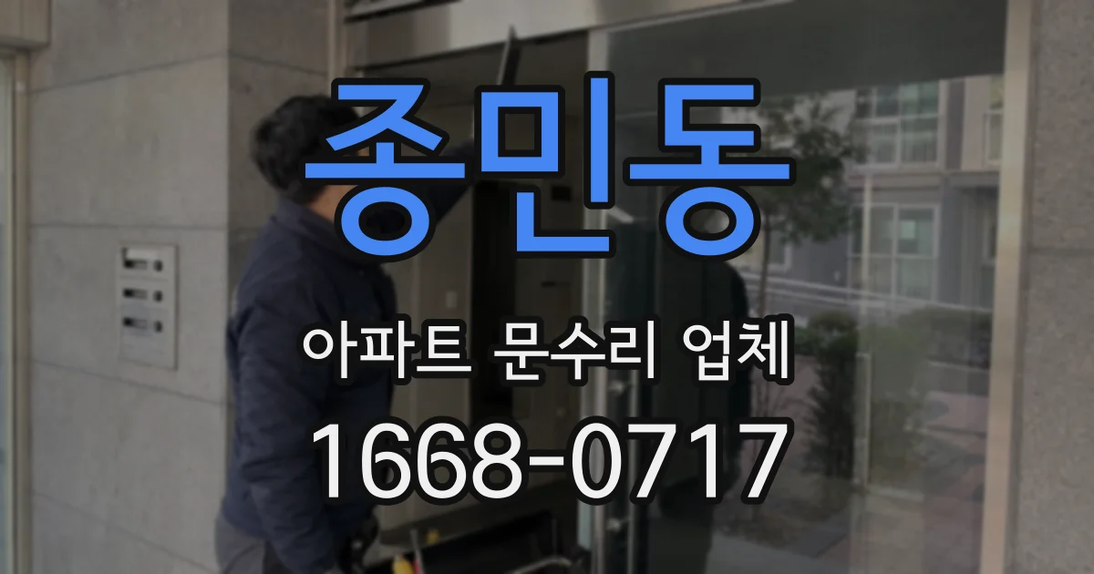 종민동 아파트 문수리 업체