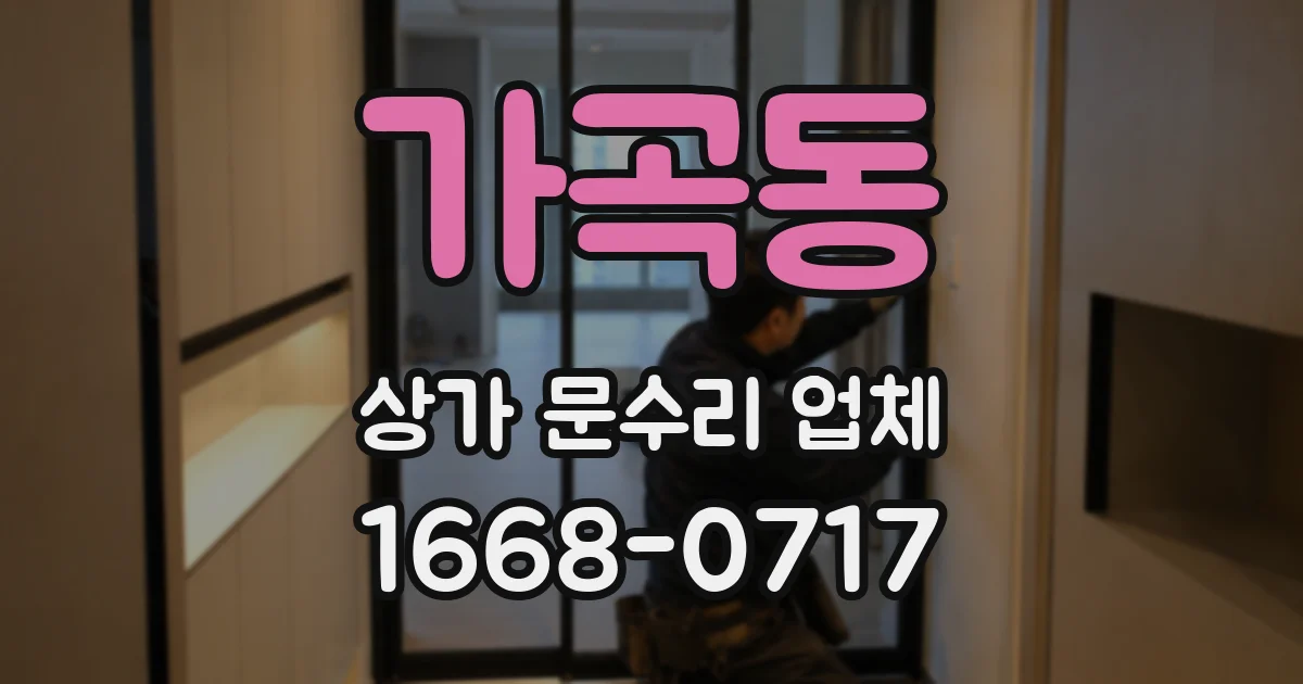 가곡동 상가 문수리 업체