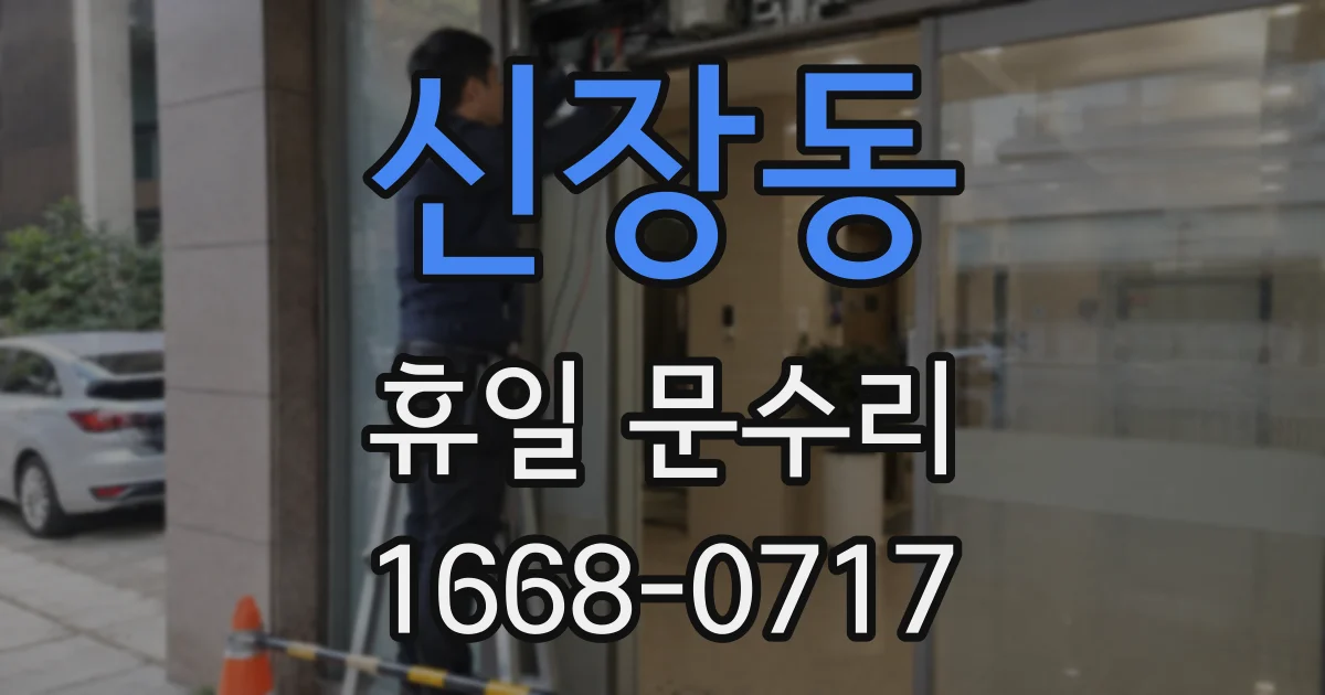 신장동 휴일 문수리