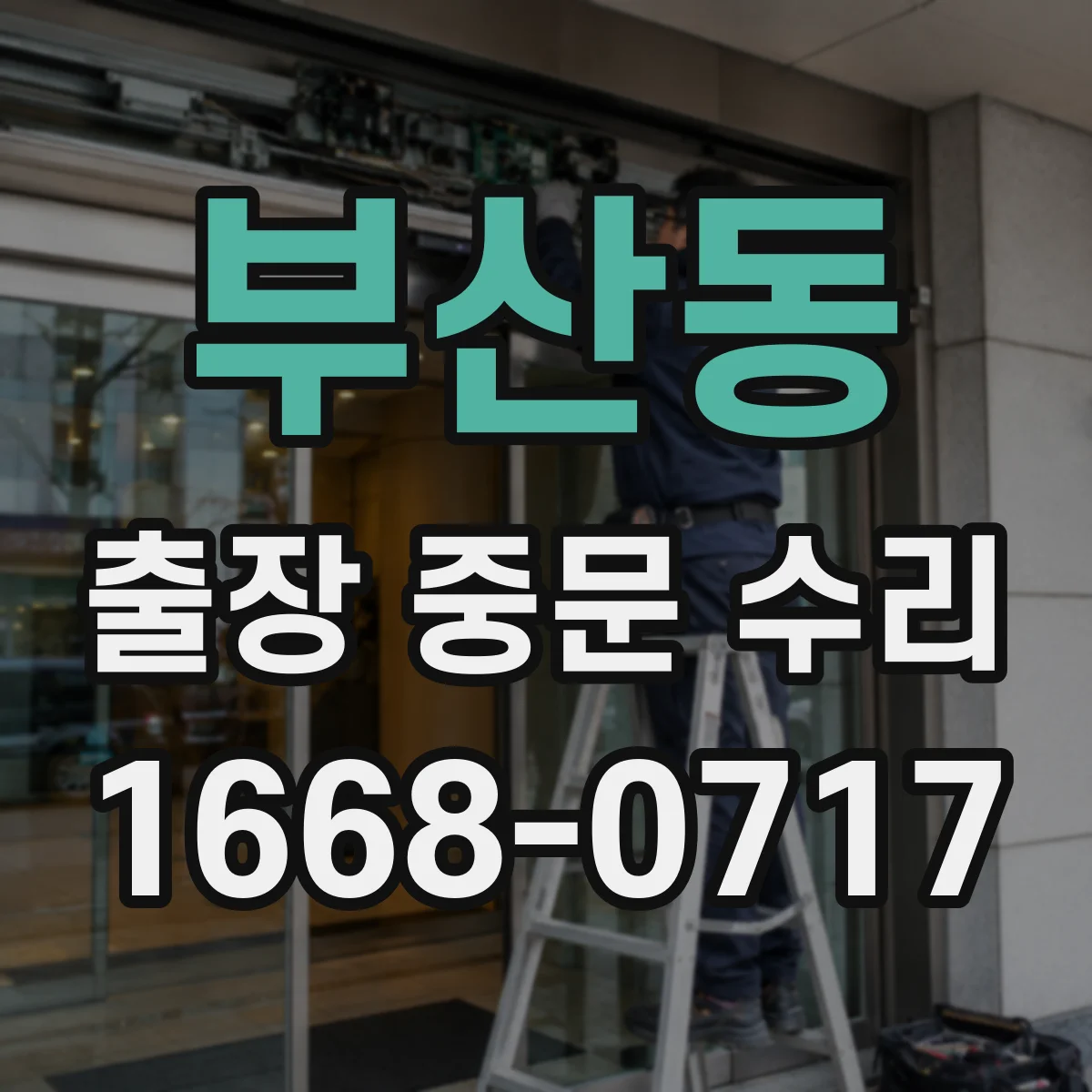 부산동 출장 중문 수리