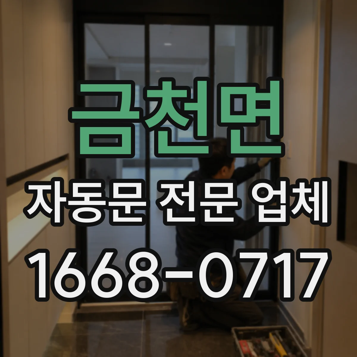 금천면 자동문 전문 업체
