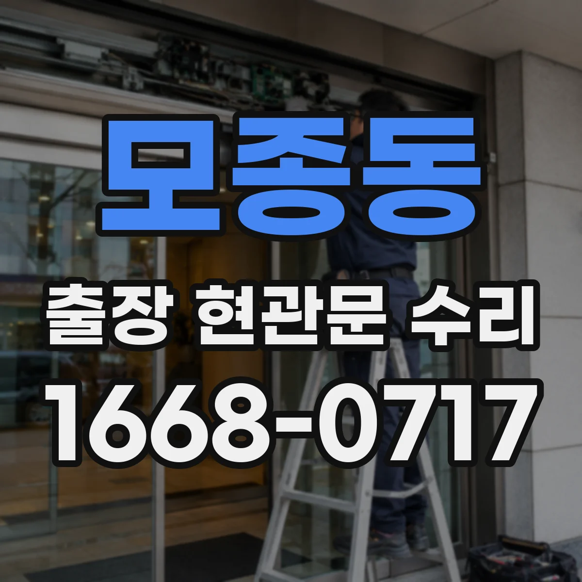 모종동 출장 현관문 수리 점검 기록지 발급 가능 여부