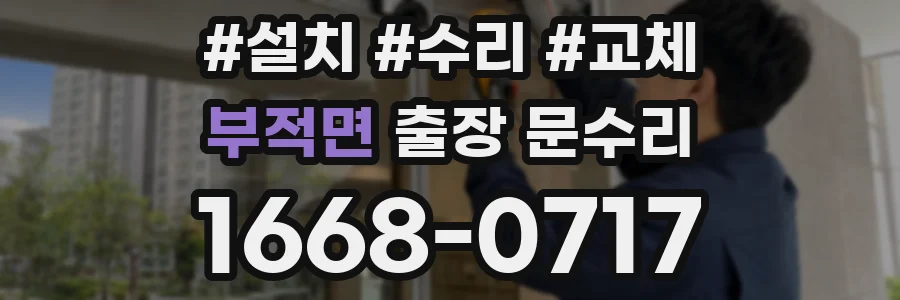 부적면 출장 문수리