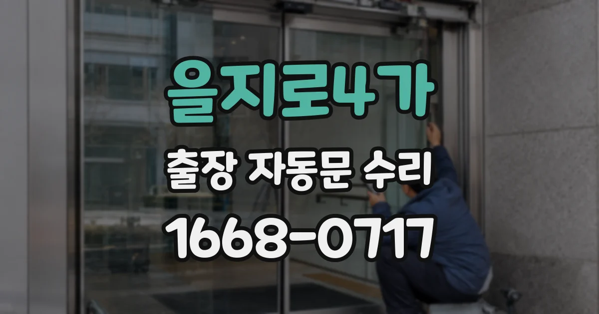 을지로4가 출장 자동문 수리