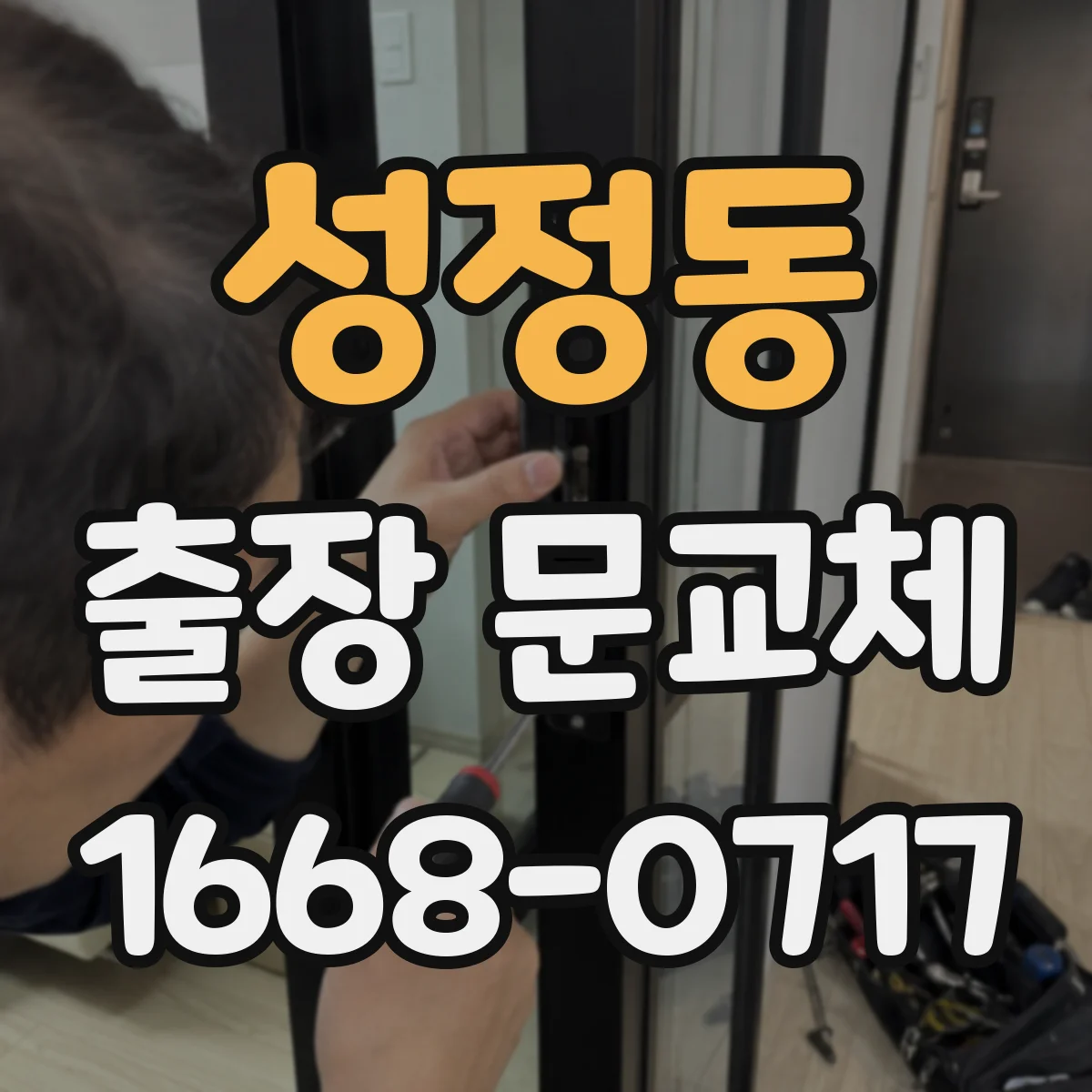 성정동 출장 문교체