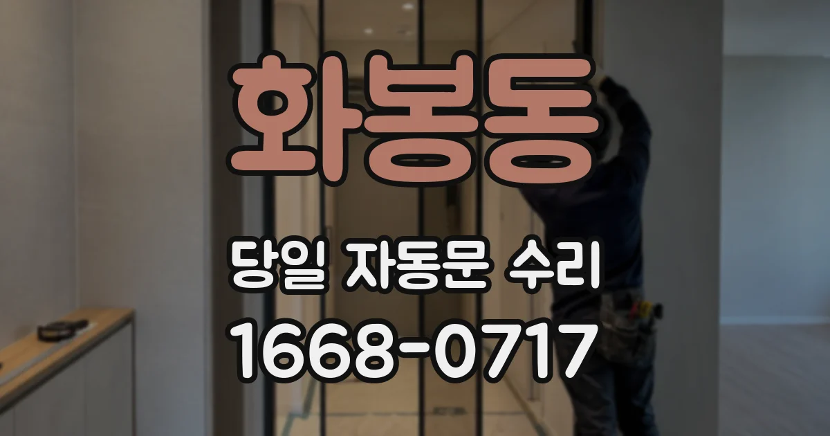 화봉동 당일 자동문 수리