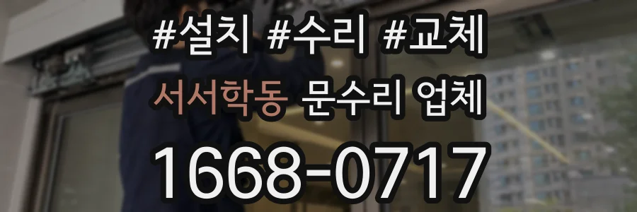 서서학동 문수리 업체