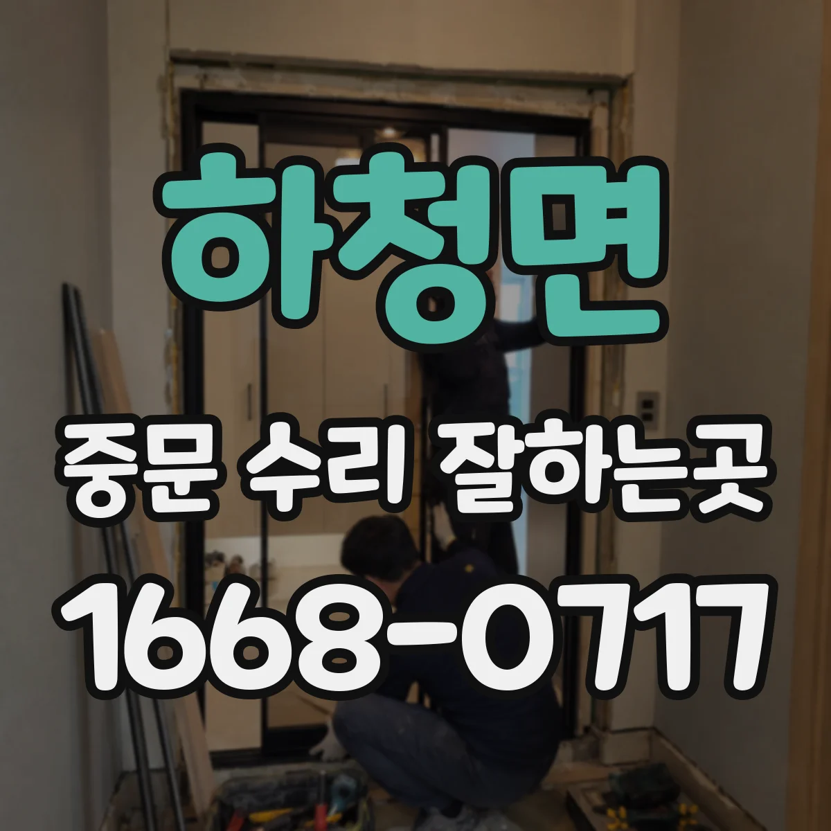 하청면 중문 수리 잘하는곳