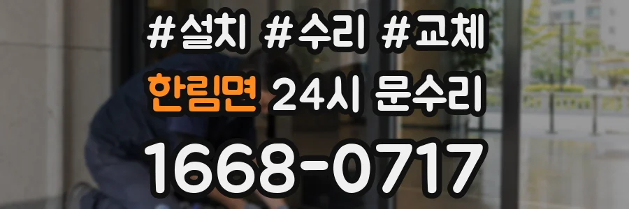한림면 24시 문수리