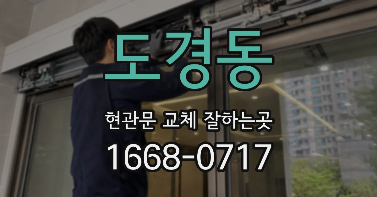 도경동 현관문 교체 잘하는곳