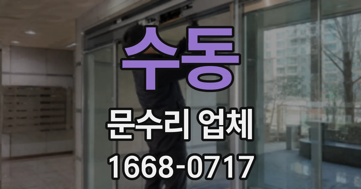 수동 문수리 업체