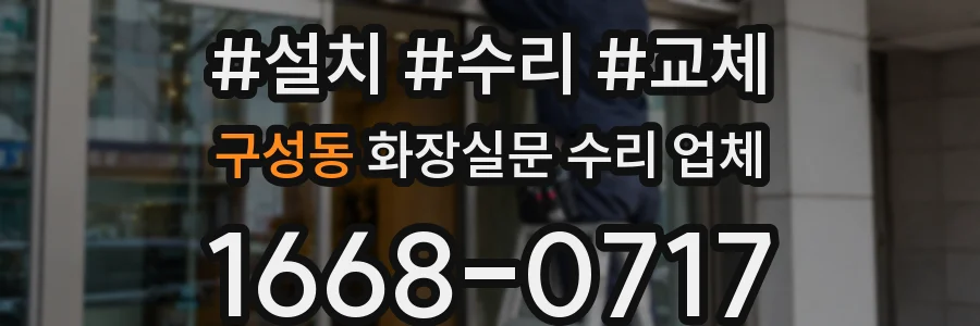 구성동 화장실문 수리 업체
