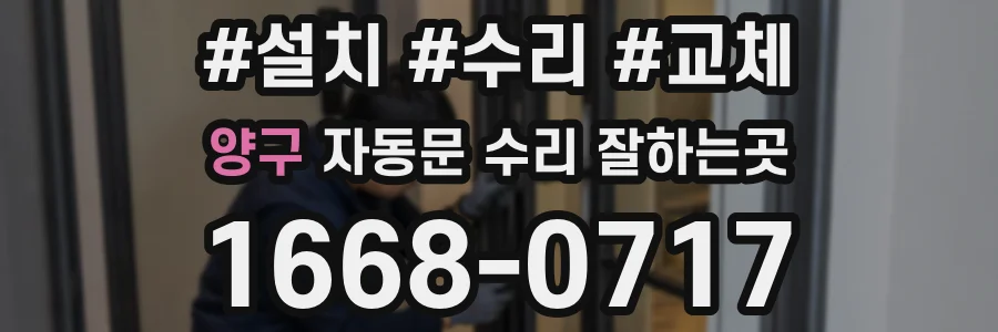 양구 자동문 수리 잘하는곳