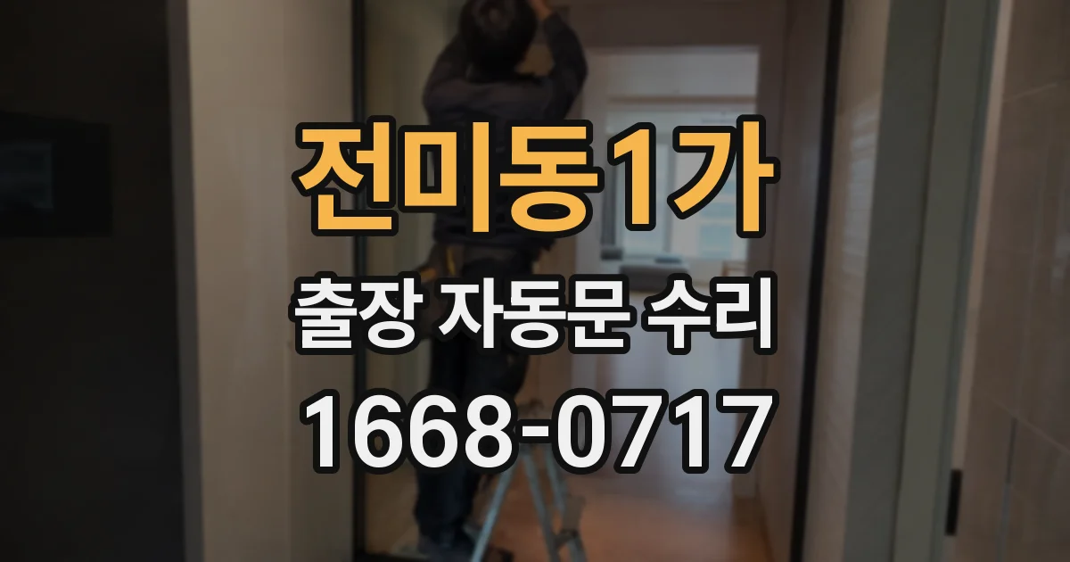 전미동1가 출장 자동문 수리
