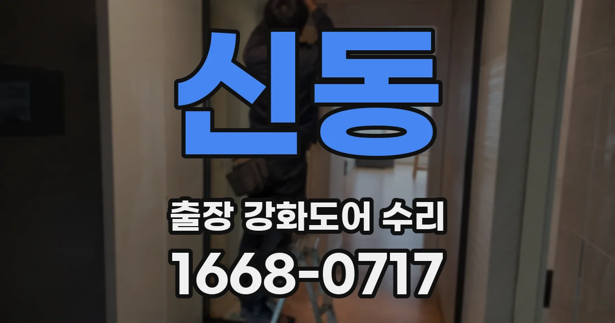신동 출장 강화도어 수리
