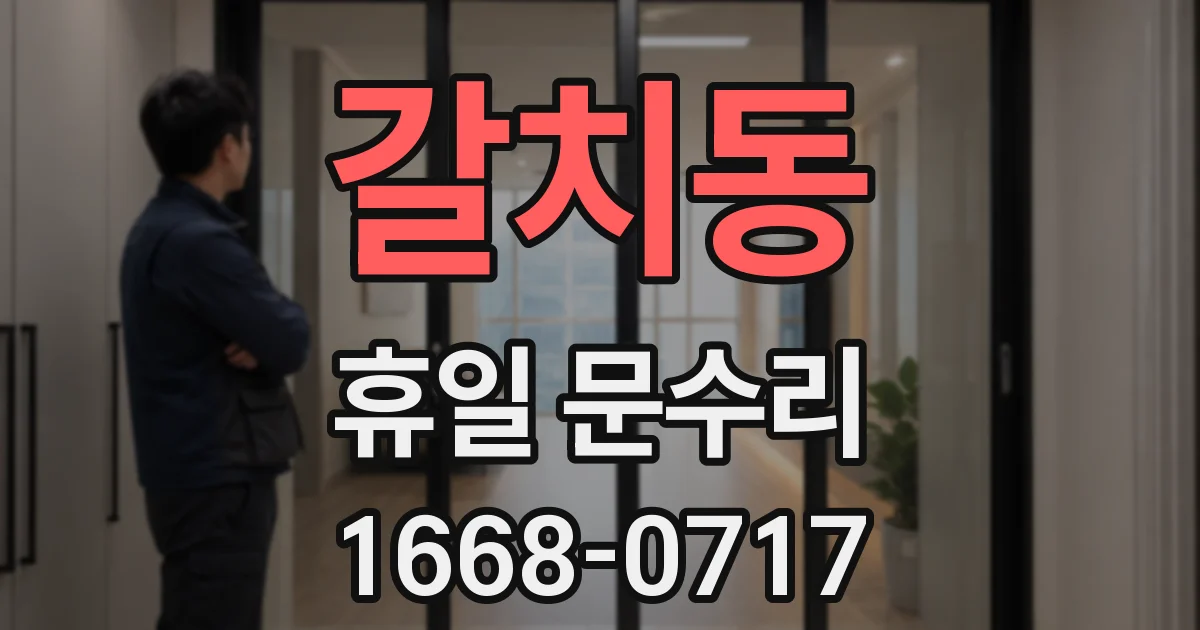 갈치동 휴일 문수리