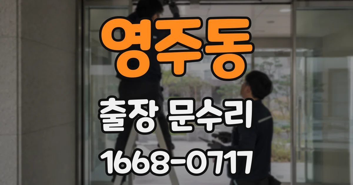 영주동 출장 문수리