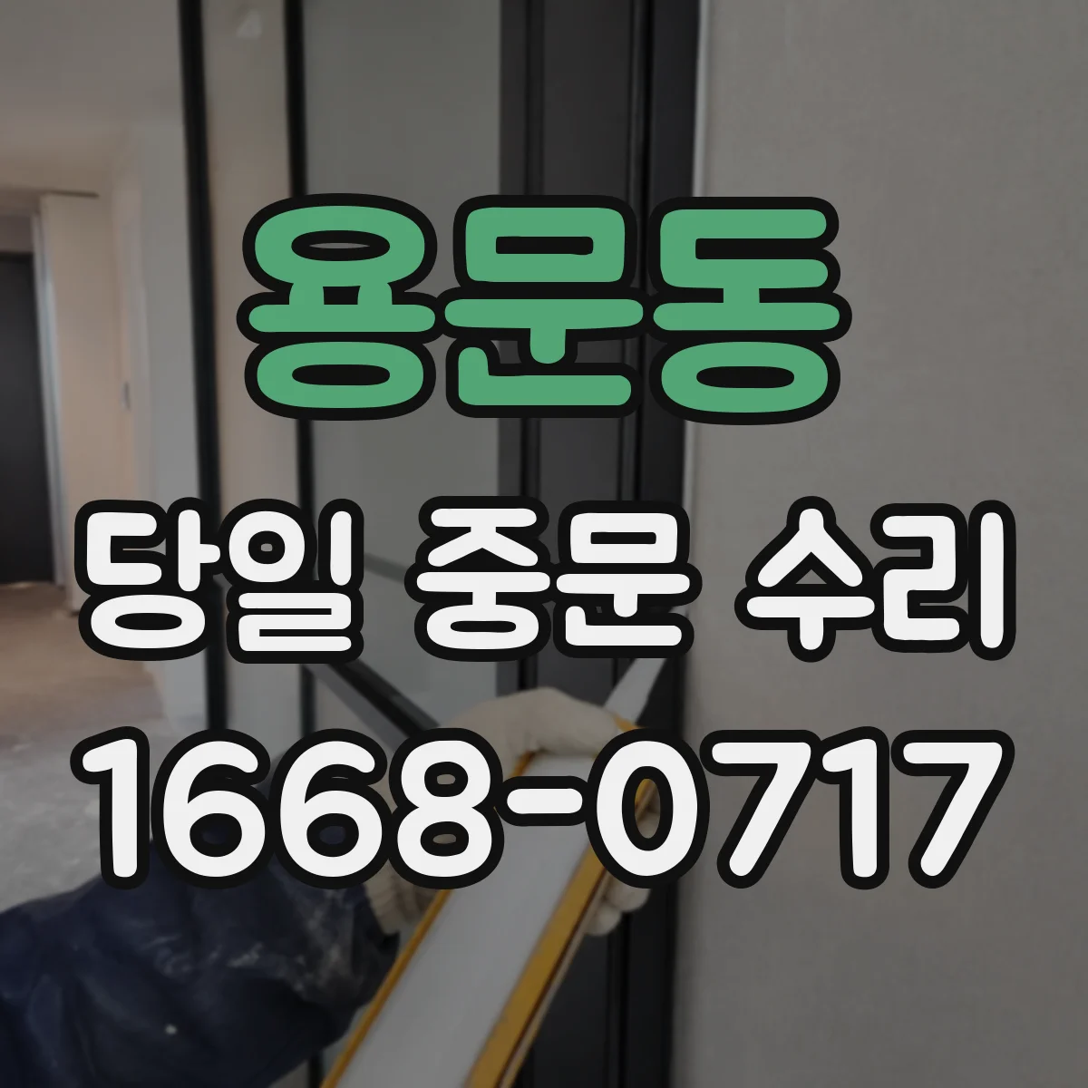 용문동 당일 중문 수리
