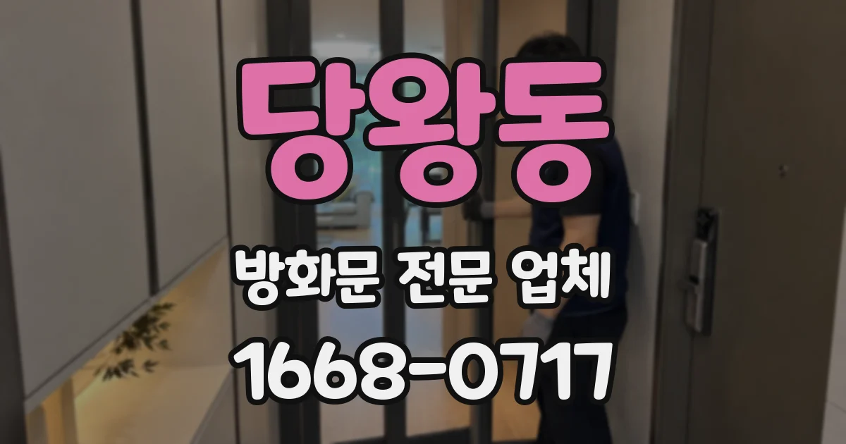 당왕동 방화문 전문 업체