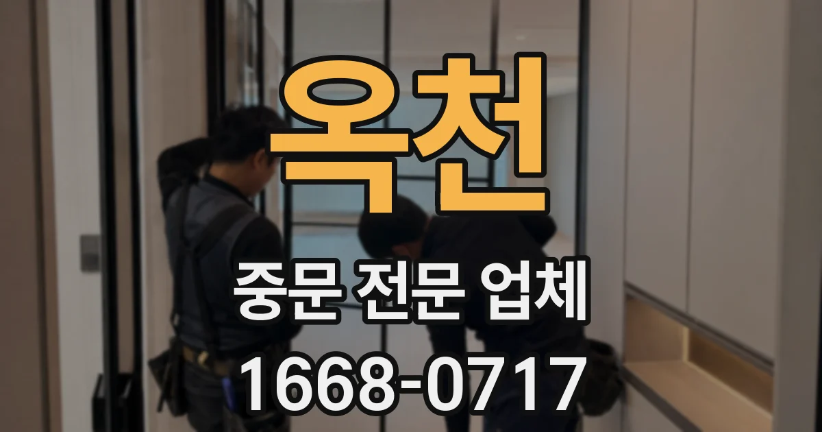 옥천 중문 전문 업체