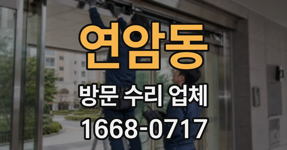 연암동 방문 수리 업체