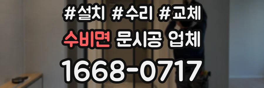수비면 문시공 업체