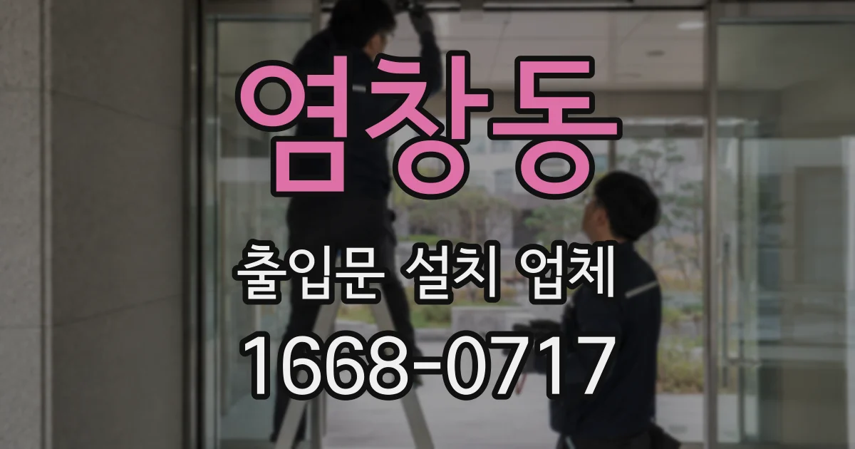 염창동 출입문 설치 업체