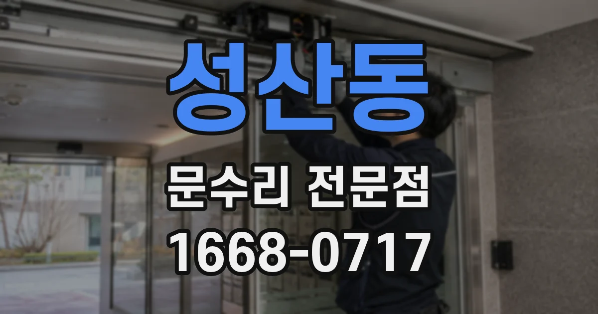 성산동 문수리 전문점