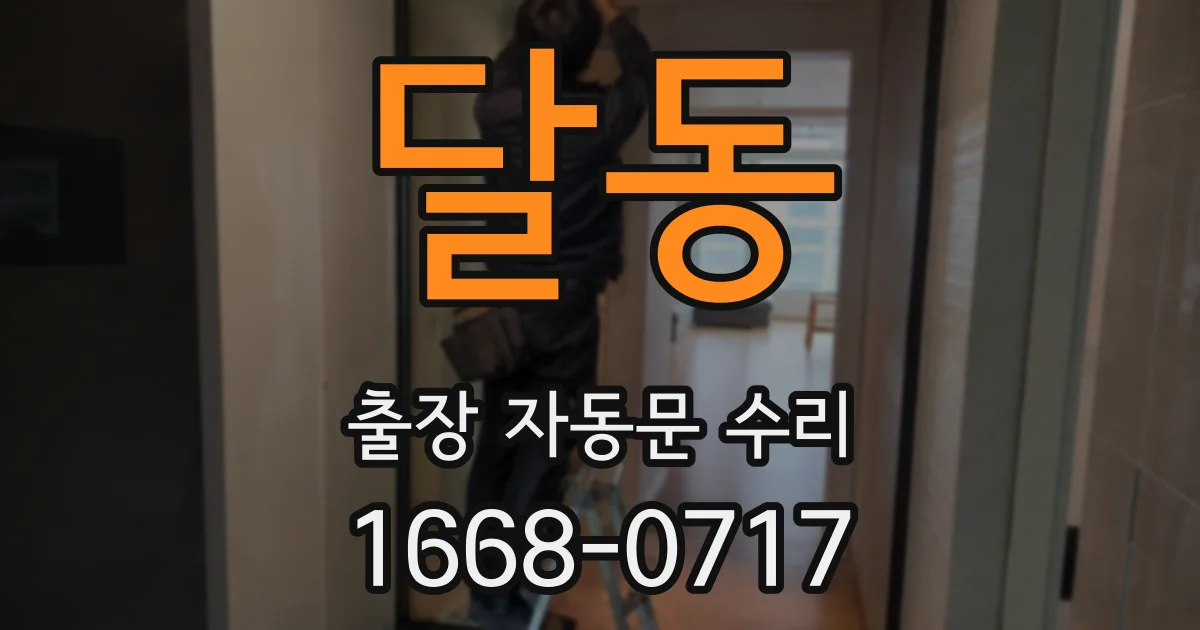 달동 출장 자동문 수리