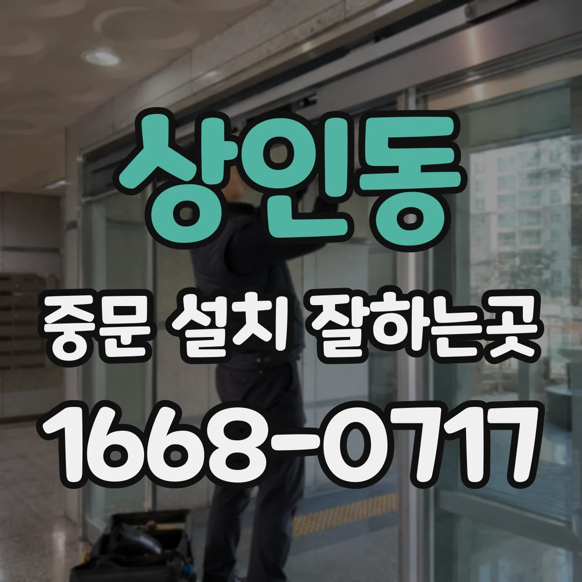 상인동 중문 설치 잘하는곳
