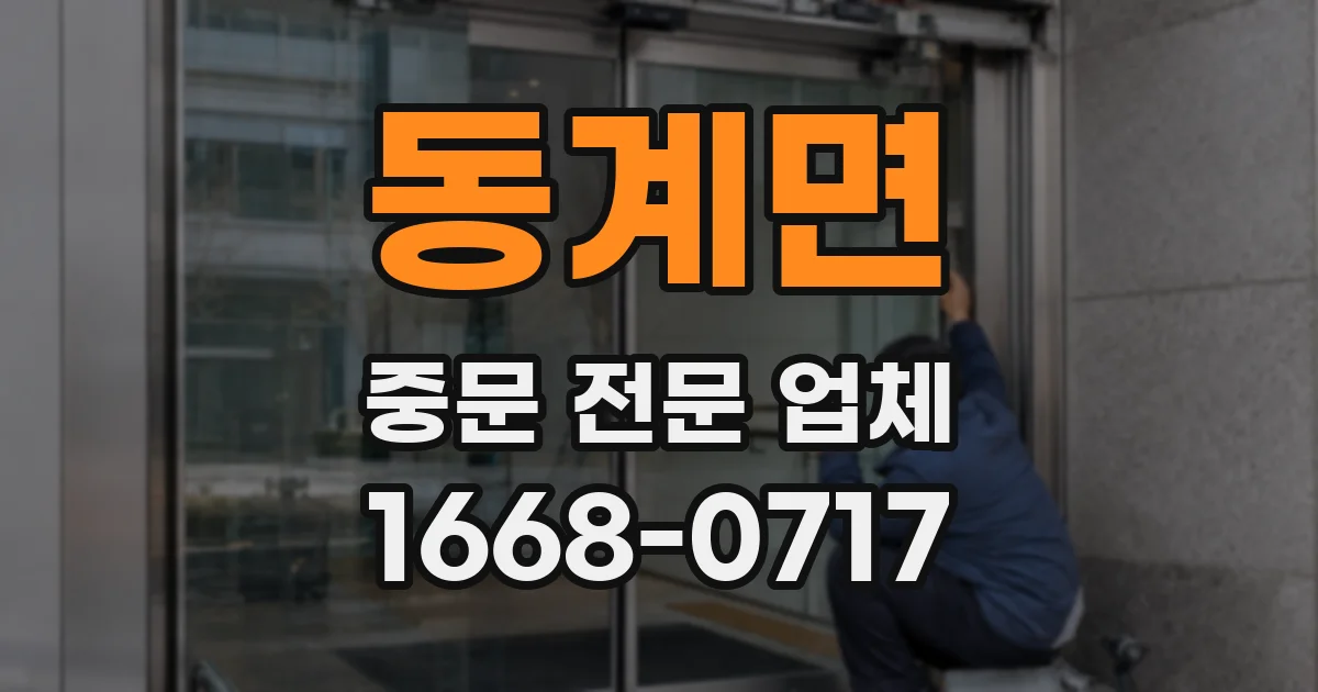 동계면 중문 전문 업체